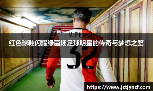 红色球鞋闪耀绿茵场足球明星的传奇与梦想之路