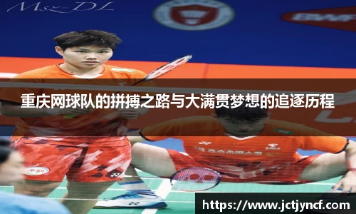 重庆网球队的拼搏之路与大满贯梦想的追逐历程